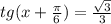 tg(x + \frac{\pi }{6} ) =\frac{\sqrt{3} }{3}