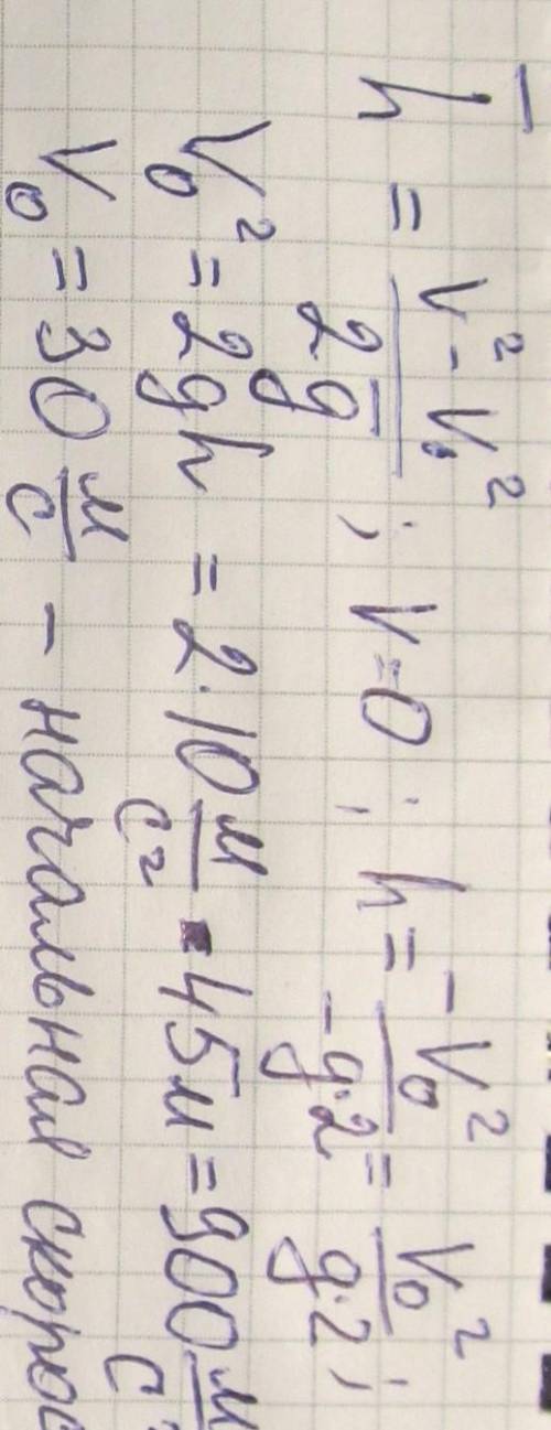 Камінь ,кинутий вертикально вгору, піднявся на висоту 45 м.Визначте час підняття .