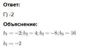 Знайдіть ПЕРШИЙ член геометричної прогресії b1; -2; 4; -8; 16 …. А) 2 ; Б) 1; В) -1; Г) -2