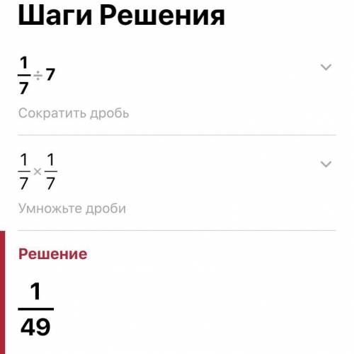 Как решите пример 1/7:7 скажите