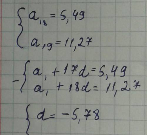 ребят Даны члены арифметической прогрессии a18 = 5,49 и a19 = 11,27. Вычисли разность прогрессии d=