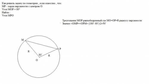 Как решить задачу по геометрии , если известно , что: МР - хорда окружности с центром О. Угол МОР =