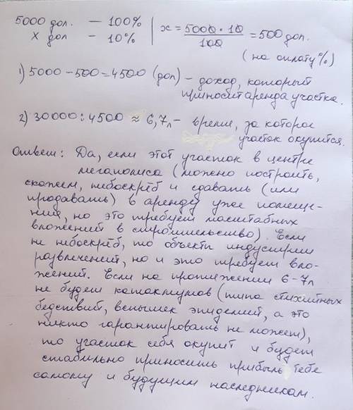 Предположим, продается участок земли по цене 30 тыс. долл. это участок можно сдать в бе аренду с 5ты