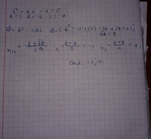 Найти корни уравнения: t2−6t−7=0. ответ: t1= ;t2= (первым впиши больший корень надо нет времени ждат