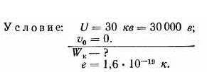 Телевизионная приемная трупка работает при напряжении 30 кВ Определите кинетическую энергию электрон
