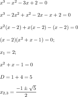 x^3-x^2-3x+2=0\\ \\ x^3-2x^2+x^2-2x-x+2=0\\ \\ x^2(x-2)+x(x-2)-(x-2)=0\\ \\ (x-2)(x^2+x-1)=0;\\ \\ x_1=2;\\ \\ x^2+x-1=0\\ \\ D=1+4=5\\ \\ x_{2,3}=\dfrac{-1\pm\sqrt{5}}{2}