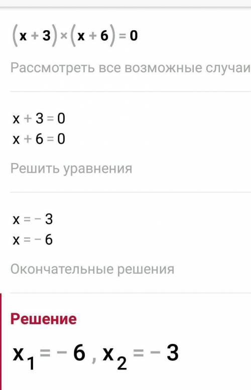 Найдите корни уравнений: а) (х+3)(х+6)=0; б) 2х-8=0.