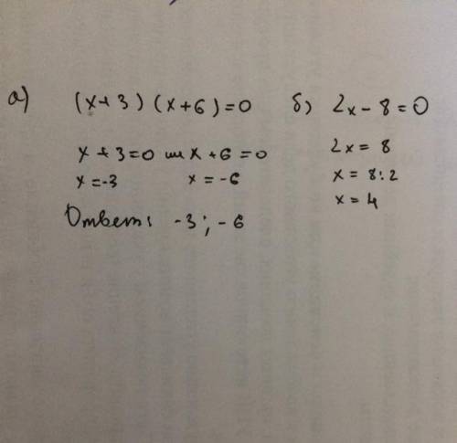 Найдите корни уравнений: а) (х+3)(х+6)=0; б) 2х-8=0.