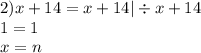 2)x + 14 = x + 14 | \div x + 14 \\ 1 = 1 \\ x = n