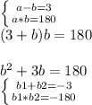 \left \{ {{a-b=3} \atop {a *b=180}} \right.\\(3+b)b=180\\\\b^2+3b=180\\\left \{ {{b1+b2=-3} \atop {b1*b2=-180}} \right.\\