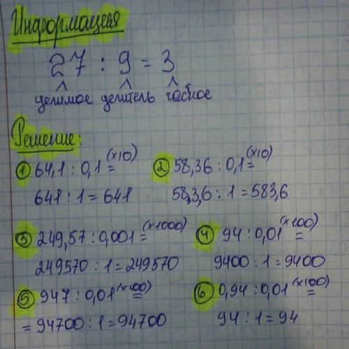 243. Найдите частное: 1) 64,1 : 0,1; 2) 58,36 : 0,1; 5) 249,57 : 0,001; 3) 94: 0,01; 6) 947 : 0,01.