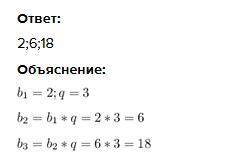 Запишіть три перших члени геометричної прогресії, в якої b1=2; q=3.