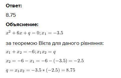 10.Один корінь рівняння х2+6х+q =0 дорівнює -3,5. Знайдіть коєфіцієнт q.(за теоремою Вієта)