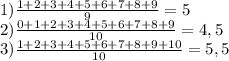 1) \frac{1+2+3+4+5+6+7+8+9}{9} =5\\2) \frac{0+1+2+3+4+5+6+7+8+9}{10} =4,5\\3) \frac{1+2+3+4+5+6+7+8+9+10}{10} =5,5