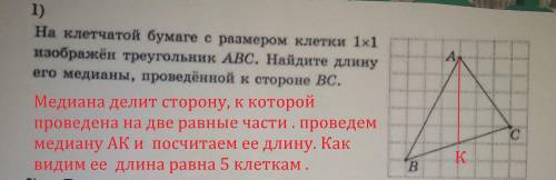 На клетчатой бумаге с размером 1x1 изображен треугольник abc найдите длину его медианы проведенной к