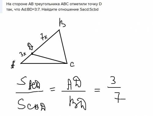 На стороне AB треугольника ABC отметили точку D так, что Ad:BD=3:7. Найдите отношение Sacd:Scbd