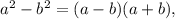 a^{2} -b^{2} =(a-b)(a+b),