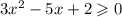 3x {}^{2} - 5x + 2 \geqslant 0