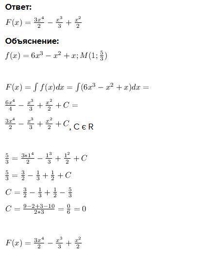 F(x)=6x³-x2+x M(1, 5/3дробь)очень нужно найти первообразную функцию​