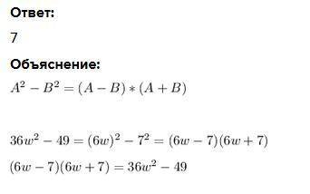 Какое число должно быть на месте многоточий в равенстве? (6w−...)(6w+...) = 36w2−49.