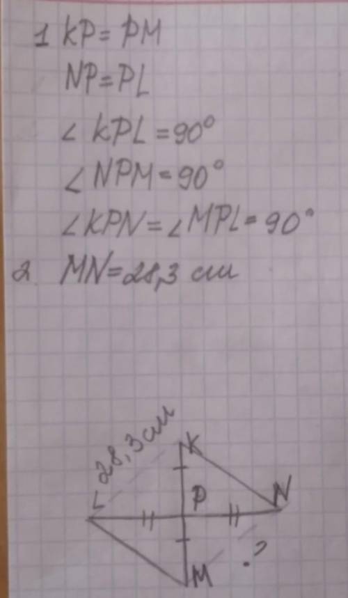 Два перпендикулярных отрезка KM и LN пересекаются в общей серединной точке P и образуют два равных т