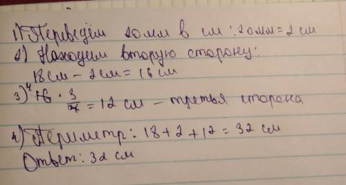 Одна сторона треуголника 18 см. Второя сторона короче первой на 20мм. Третья сторона составляет 3/4