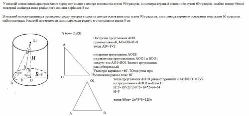 У нижній основі циліндра проведено хорду яку видно з центра основи під кутом 90 градусів, а з центра