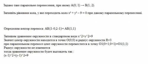 Задано таке паралельне перенесення, при якому А(0; 1) → В(1; 2). Запишіть рівняння кола, у яке перех