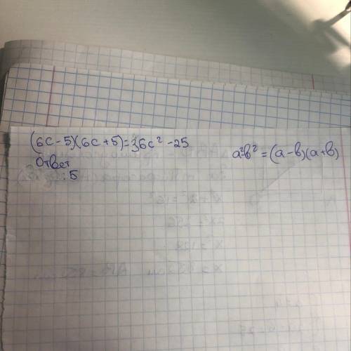 Какое число должно быть на месте многоточий в равенстве?(6c+...)(6c-...)=36c²-25​