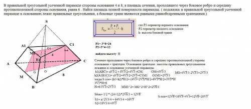 В правильной треугольной усеченной пирамиде стороны основания 4 и 8, а площадь сечения, проходящего