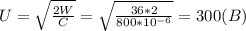 U=\sqrt{\frac{2W}{C} }= \sqrt{\frac{36*2}{800*10^{-6} } } =300 (B)