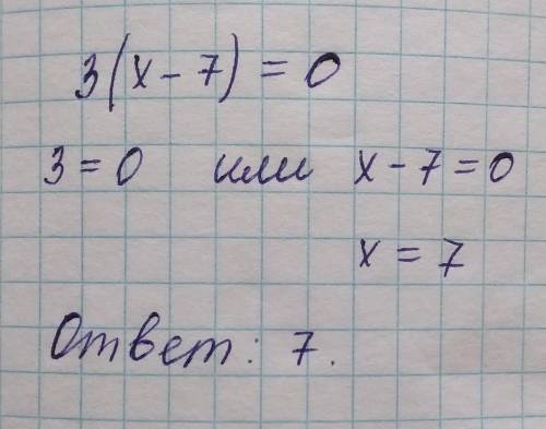 Первый пример: 3×(х-7)=0 даю​