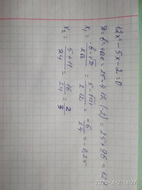 12х^2-5х-2=0 можно ответ.Нужен