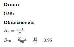Запишите двадцатый член последовательности (Bn), заданной формулой n-го члена Bn=(n-1)/n