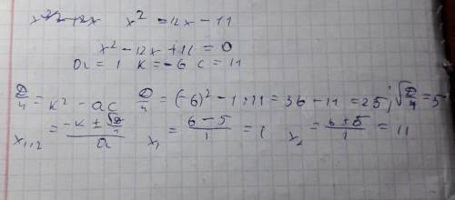 X^2=12x-11 как решить?