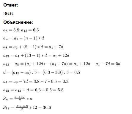Арефметична прогресія у якої а8=3,8 а13=6,3 знайти суму перших дванадцяти членів цієї прогресії
