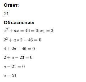 За якого значення х число 2 є кореням рівняння х²+ах-46=0