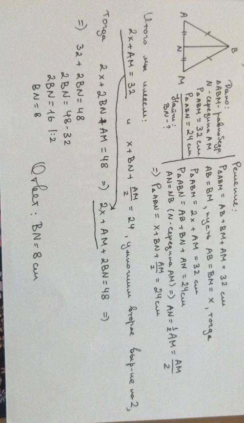 Периметр равнобедренного треугольника (AB=BM)=32 см. Периметр треугольника ABN где точка N середина