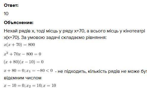 У кінотеатрі кількість місць у ряду на 70 більша, ніж кількість рядів. Скільки рядів у кінотеатрі, я