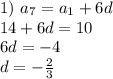 1)\ a_7=a_1+6d\\14+6d=10\\ 6d=-4\\ d=-\frac{2}{3}