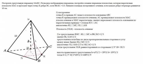 Построить треугольную пирамиду MABC. Пользуясь изображением пирамиды, постройте сечение пирамиды пло