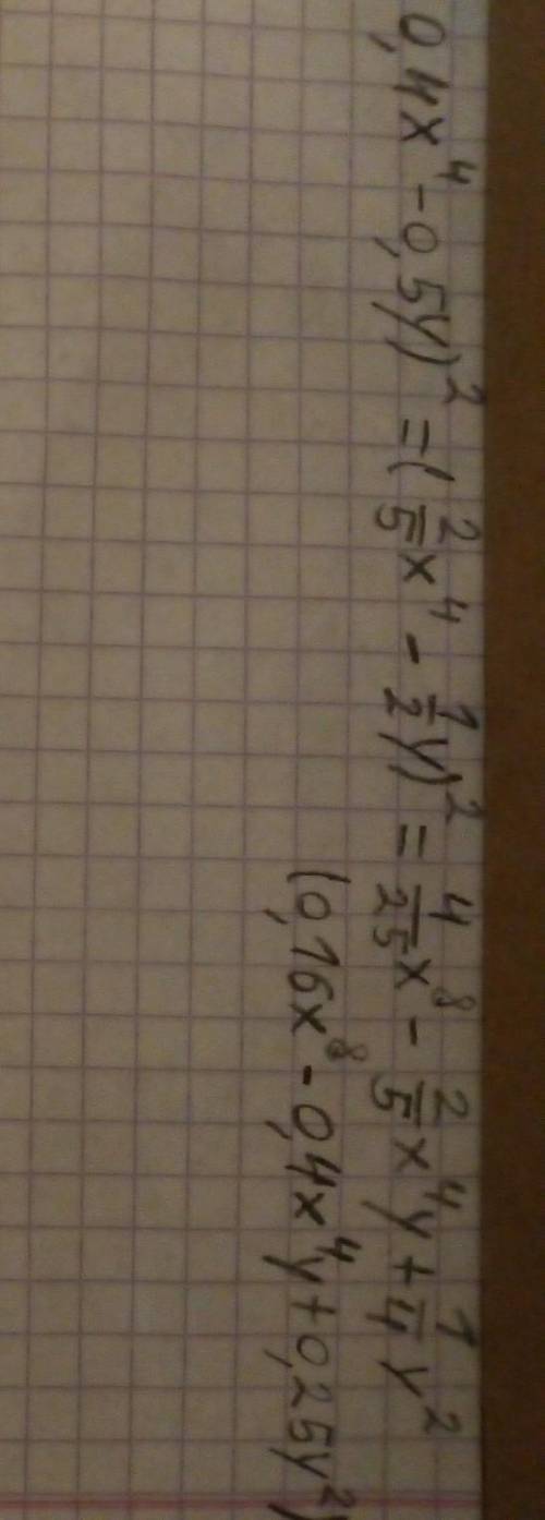 Представьте в виде многочлена выражение: (0,4x^4-0,5y)^2