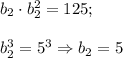 b_2\cdot b_2^2=125;\\\\b_2^3=5^3\Rightarrow b_2=5