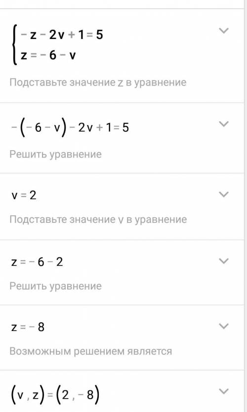 Реши систему уравнений методом подстановки. {−z−2v+1=5 {z=−6−v z= v= (желательно с объяснением)