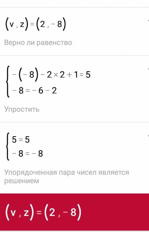 Реши систему уравнений методом подстановки. {−z−2v+1=5 {z=−6−v z= v= (желательно с объяснением)