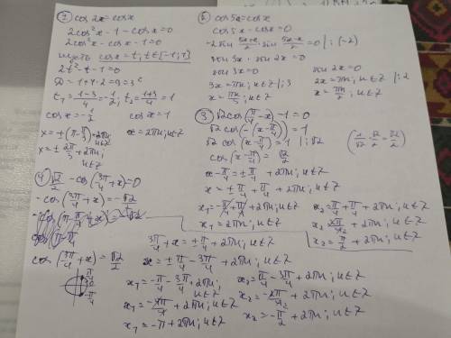 Уважаемые добрые люди Тригонометрические уравнения! 1. cos2x=cosx 2. cos5x=cosx 3. √2cos(п/4−x)−1=0