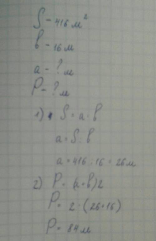 Площадь участка 416м в квадрате. Ширина участка-16м. Чему равна длина этого участка? Нади периметр