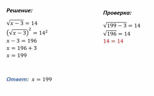 √x-3=14 x-3 - все под корнем