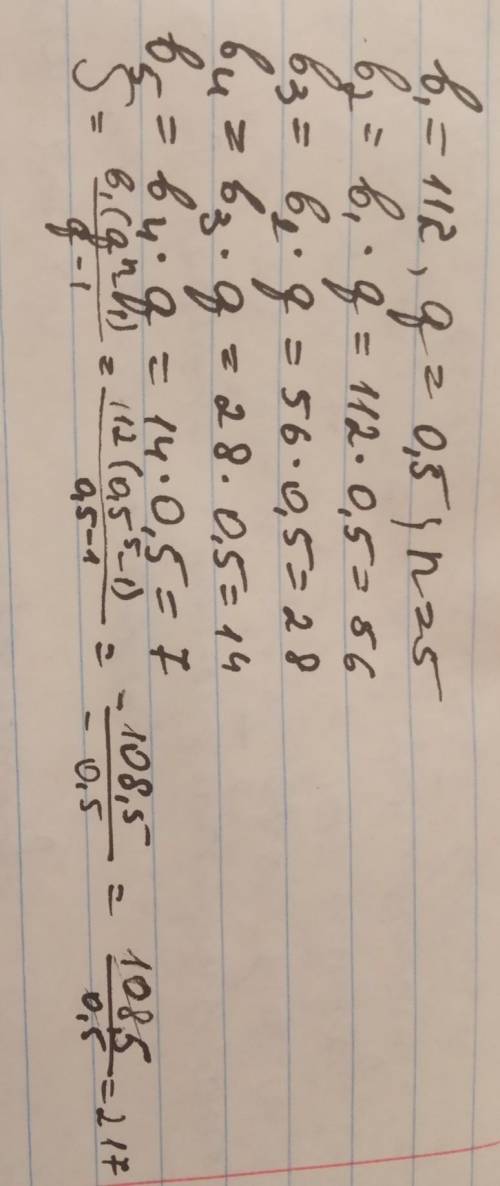 Найди первые пять членов геометрической прогрессии, если b1=112 и q=0,5. 112; ; ; ; ... Вычисли сумм