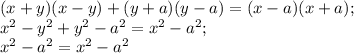 (x+y)(x-y)+(y+a)(y-a)=(x-a)(x+a);\\x^{2}-y^{2}+y^{2}-a^{2}=x^{2}-a^{2};\\x^{2}-a^{2}=x^{2}-a^{2}\\